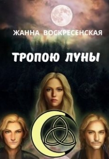 Книга. "Тропою луны. Часть 1" читать онлайн