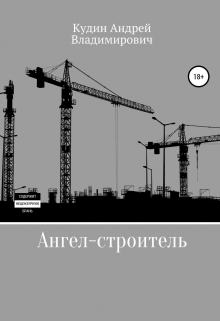 Книга. "Ангел-строитель" читать онлайн
