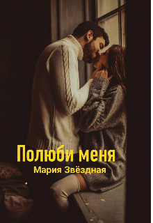 Книга. "Полюби меня." читать онлайн