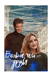 Книга. "Больше, чем друзья" читать онлайн
