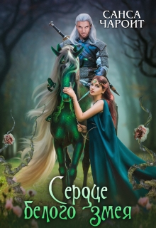 Книга. "  Сердце белого змея  " читать онлайн