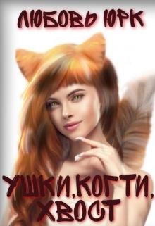 Книга. "Ушки, когти, хвост" читать онлайн