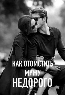 Книга. "Как отомстить мужу недорого" читать онлайн