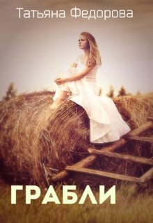 Книга. "Грабли" читать онлайн