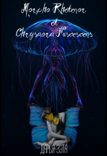 Книга. "Morpho Rhetenor et Chrysaora Fuscescens" читать онлайн