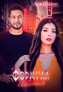 Книга. "Формула счастья" читать онлайн