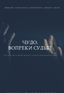 Книга. "Чудо.Вопреки Судьбе" читать онлайн