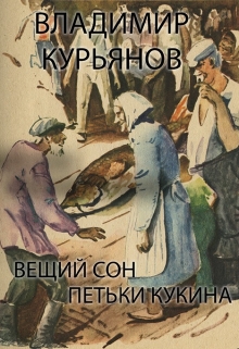 Книга. "Вещий Сон Петьки Кукина" читать онлайн