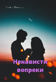 Книга. "Ненависти вопреки" читать онлайн