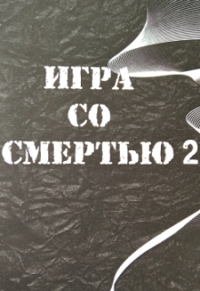 Книга. "Игра со Смертью 2 (20 лет спустя)" читать онлайн