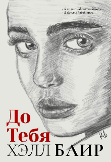 Книга. "До Тебя" читать онлайн