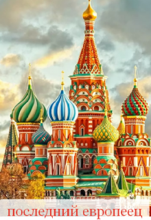 Книга. "Последний европеец" читать онлайн