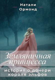 Книга. "Земляничная принцесса" читать онлайн