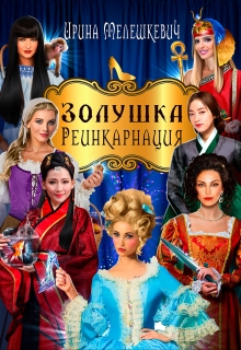 Книга. "Золушка. Реинкарнация" читать онлайн
