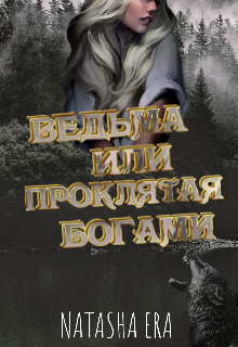 Книга. "Ведьма или Проклятая Богами" читать онлайн