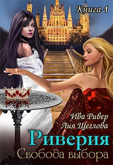 Книга. "Риверия. Свобода выбора" читать онлайн