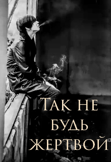 Книга. "Так не будь жертвой" читать онлайн