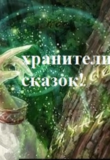 Книга. "Хранители сказок" читать онлайн