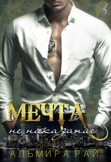Книга. "Мечта - не наказание" читать онлайн