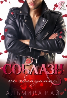 Книга. "Соблазн - не обладание" читать онлайн