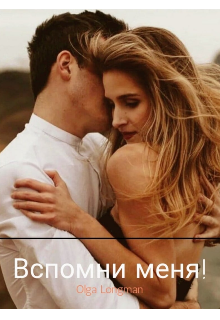 Книга. "Вспомни меня!" читать онлайн