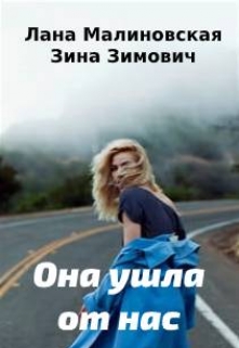 Книга. "Она ушла от нас" читать онлайн