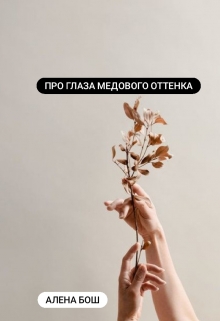 Книга. "Про глаза медового оттенка." читать онлайн