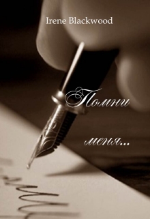 Книга. "Помни меня..." читать онлайн