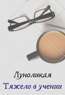 Книга. "Тяжело в учении" читать онлайн