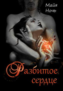 Книга. "Разбитое сердце" читать онлайн