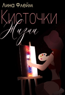 Книга. "Кисточки Жизни" читать онлайн
