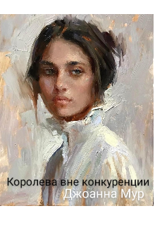 Книга. "Королева вне конкуренции" читать онлайн