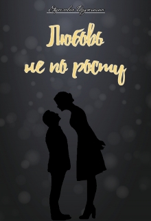 Книга. "Любовь не по росту" читать онлайн