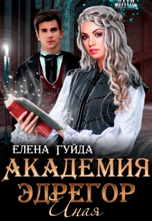Книга. "Академия Эдрегор. Иная" читать онлайн