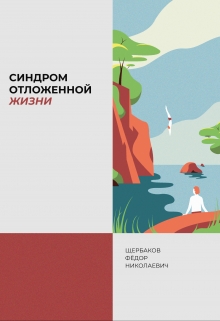 Книга. "Щербаков Федор Николаевич - &laquo;синдром отложенной жизни" читать онлайн