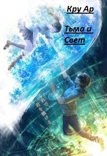 Книга. "Тьма и Свет !" читать онлайн
