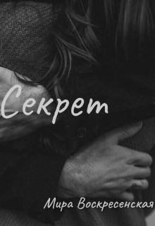 Книга. "Секрет" читать онлайн