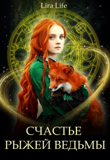 Книга. "Счастье рыжей ведьмы" читать онлайн