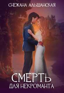 Книга. "Смерть для некроманта" читать онлайн