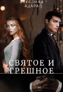 Книга. "Святое и грешное " читать онлайн