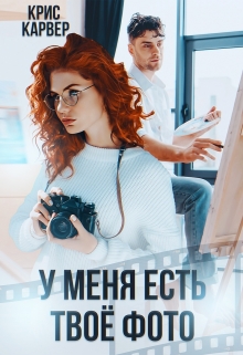 Книга. "У меня есть твое фото" читать онлайн