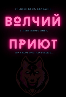Книга. "Волчий приют" читать онлайн