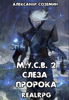 Книга. "М.У.С.В 2: Слеза пророка" читать онлайн
