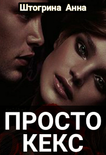 Книга. "Просто кекс" читать онлайн