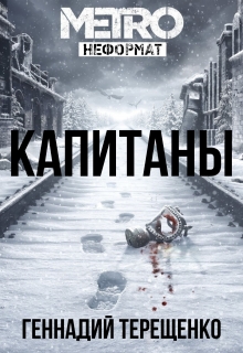 Книга. "Капитаны" читать онлайн