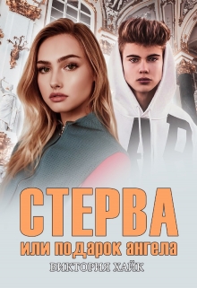Книга. "Стерва или подарок ангела" читать онлайн