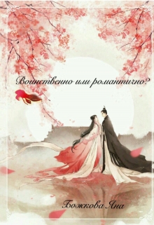 Книга. "Воинственно или романтично?" читать онлайн