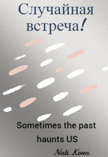 Книга. "Случайная встреча" читать онлайн