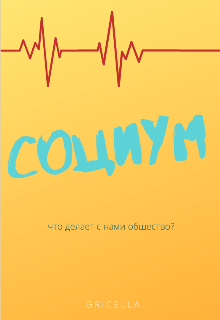 Книга. "Социум" читать онлайн