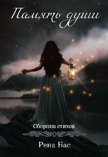 Книга. "Память души. Сборник стихов " читать онлайн